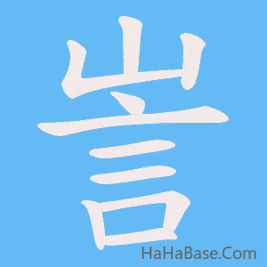 《訔》的筆順動畫寫字動畫演示