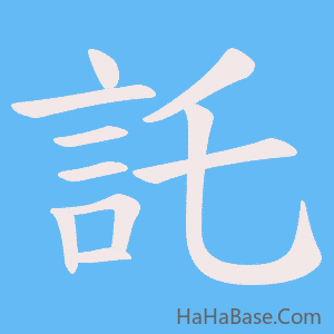 《託》的筆順動畫寫字動畫演示