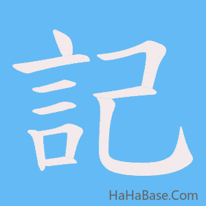 《記》的筆順動畫寫字動畫演示