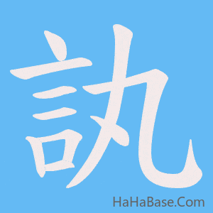 《訙》的筆順動畫寫字動畫演示