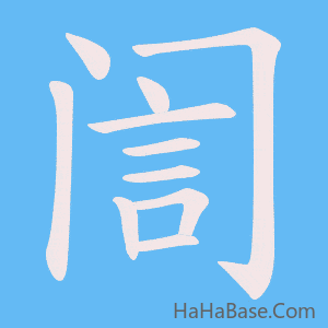 《訚》的筆順動畫寫字動畫演示