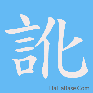 《訛》的筆順動畫寫字動畫演示
