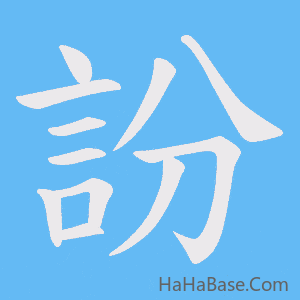 《訜》的筆順動畫寫字動畫演示