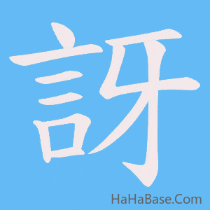 《訝》的筆順動畫寫字動畫演示