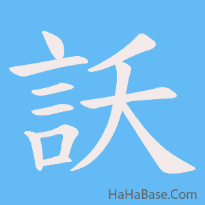 《訞》的筆順動畫寫字動畫演示
