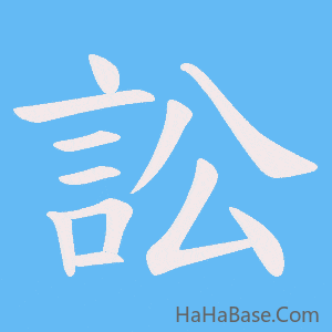 《訟》的筆順動畫寫字動畫演示