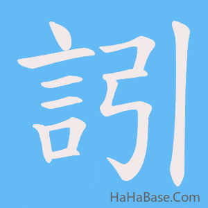 《訠》的筆順動畫寫字動畫演示