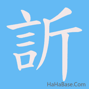 《訢》的筆順動畫寫字動畫演示