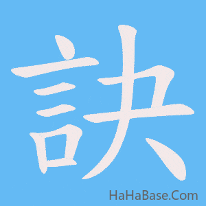 《訣》的筆順動畫寫字動畫演示