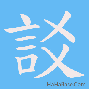 《訤》的筆順動畫寫字動畫演示