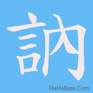 《訥》的筆順動畫寫字動畫演示