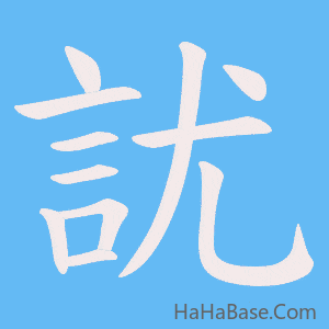 《訧》的筆順動畫寫字動畫演示