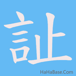 《訨》的筆順動畫寫字動畫演示