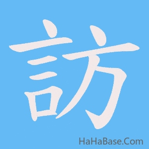 《訪》的筆順動畫寫字動畫演示