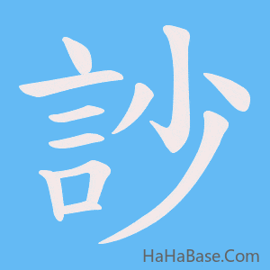 《訬》的筆順動畫寫字動畫演示