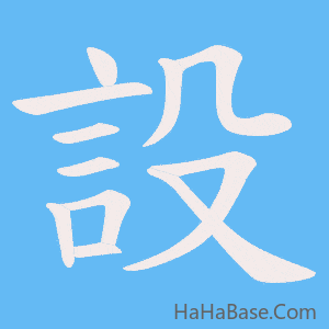 《設》的筆順動畫寫字動畫演示
