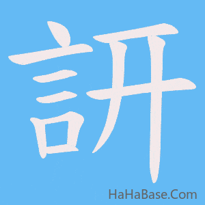 《訮》的筆順動畫寫字動畫演示