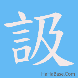 《訯》的筆順動畫寫字動畫演示