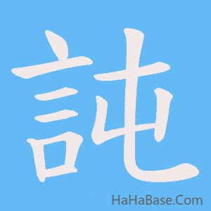 《訰》的筆順動畫寫字動畫演示