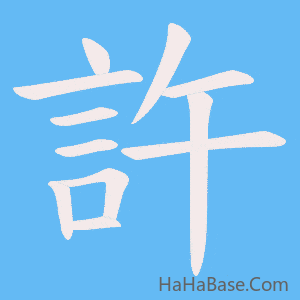 《許》的筆順動畫寫字動畫演示