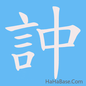 《訲》的筆順動畫寫字動畫演示