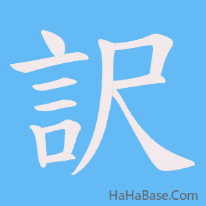 《訳》的筆順動畫寫字動畫演示
