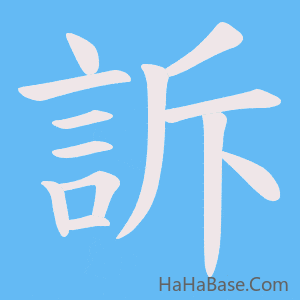 《訴》的筆順動畫寫字動畫演示