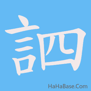 《訵》的筆順動畫寫字動畫演示
