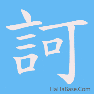 《訶》的筆順動畫寫字動畫演示