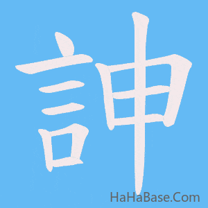 《訷》的筆順動畫寫字動畫演示
