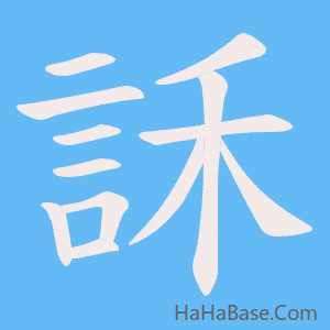 《訸》的筆順動畫寫字動畫演示