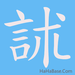 《訹》的筆順動畫寫字動畫演示