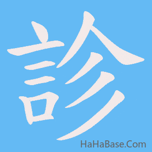 《診》的筆順動畫寫字動畫演示