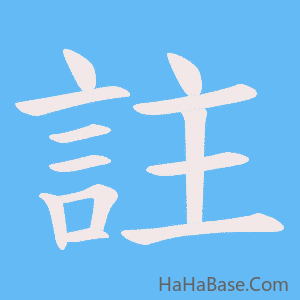 《註》的筆順動畫寫字動畫演示