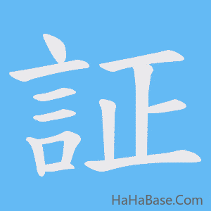 《証》的筆順動畫寫字動畫演示