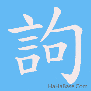 《訽》的筆順動畫寫字動畫演示
