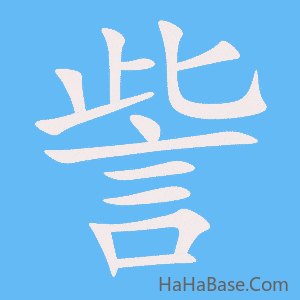 《訾》的筆順動畫寫字動畫演示