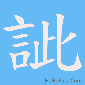 《訿》的筆順動畫寫字動畫演示