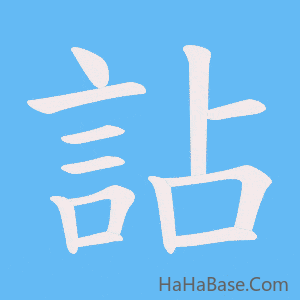 《詀》的筆順動畫寫字動畫演示