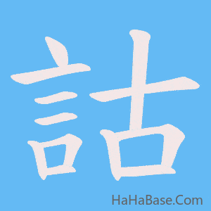 《詁》的筆順動畫寫字動畫演示