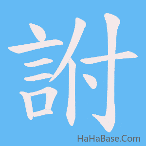 《詂》的筆順動畫寫字動畫演示