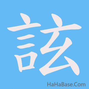 《詃》的筆順動畫寫字動畫演示