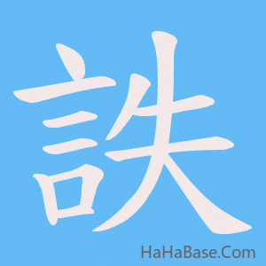 《詄》的筆順動畫寫字動畫演示