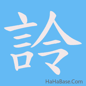 《詅》的筆順動畫寫字動畫演示
