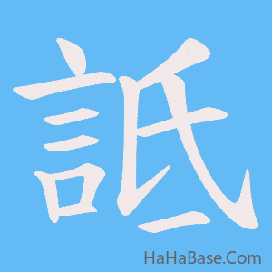 《詆》的筆順動畫寫字動畫演示