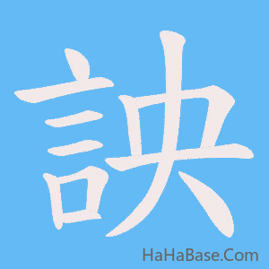 《詇》的筆順動畫寫字動畫演示