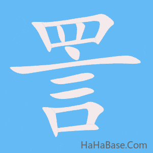 《詈》的筆順動畫寫字動畫演示