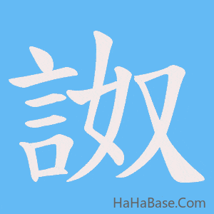 《詉》的筆順動畫寫字動畫演示