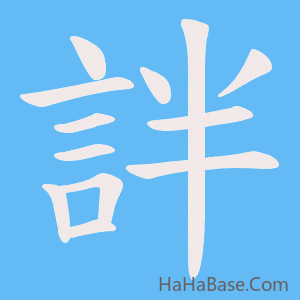 《詊》的筆順動畫寫字動畫演示