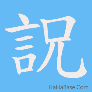 《詋》的筆順動畫寫字動畫演示